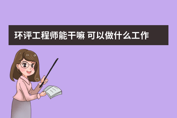 环评工程师能干嘛 可以做什么工作